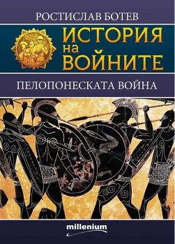 История на войните - Пелопонеската война - Ростислав Ботев - 9789545156045 - Милениум - Онлайн книжарница Ciela  ciela.com