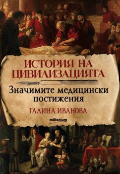 История на цивилизацията - Значимите медицински постижения - Галина Иванова - 9789545156106 - Милениум - Онлайн книжарница Ciela | ciela.com