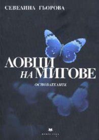 Ловци на мигове - Автор Севелина Гьорова - Издателство Дамян Яков - 9789545272031