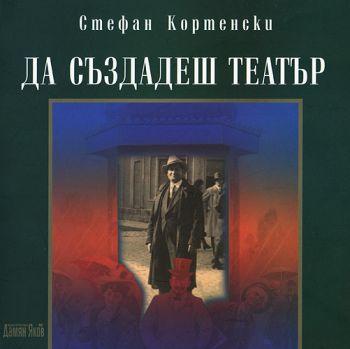 Да създадеш театър - Автор Стефан Кортенски - Издателство Дамян Яков - 9789545274169