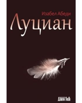 Луциан - Автор Изабел Абеди - Издателство Дамян Яков - 9789545275050