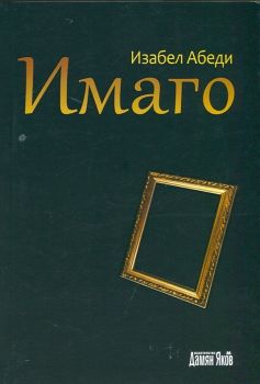 Имаго - Автор Изабел Абеди - Издателство Дамян Яков - 9789545275531