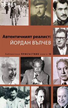 Автентичният реалист - Йордан Вълчев - Михаил Неделчев - 9789545332234 - Кралица МАБ - Онлайн книжарница Ciela | ciela.com
