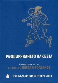 Разширяването на света - Изследвания в чест на професор Богдан Богданов - Колектив - 9789545358944 - Нов български университет - Онлайн книжарница Ciela | ciela.com
