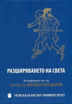 Разширяването на света - Изследвания в чест на професор Богдан Богданов - Колектив - 9789545358944 - Нов български университет - Онлайн книжарница Ciela | ciela.com