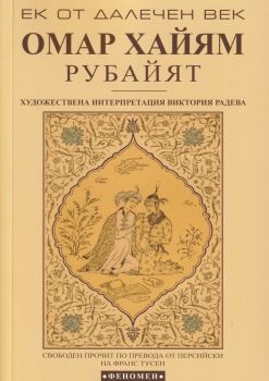 Рубайят - Феномен -Омар Хайям - 9789545491498 - Онлайн книжарница Ciela | ciela.com