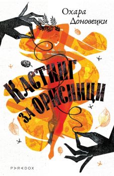 Кастинг за орисници