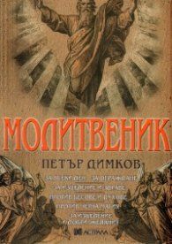 Петър Димков - Молитвеник - Петър Димков - 9789545621390 - Астрала - Онлайн книжарница Ciela | ciela.com