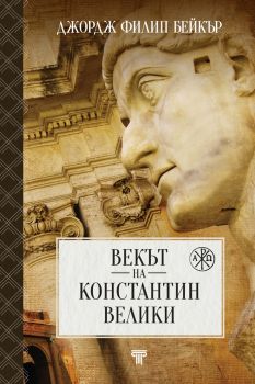 Векът на Константин Велики - Джордж Филип Бейкър - Световна библиотека - 9789545742880 - Онлайн книжарница Ciela | ciela.com
