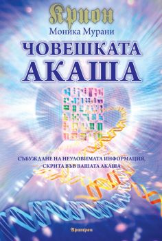 Крион - Човешката Акаша