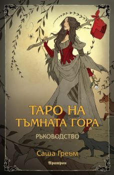 Таро на Тъмната гора - Ръководство - Саша Греъм - 9789546265524 - Аратрон - Онлайн книжарница Ciela | ciela.com