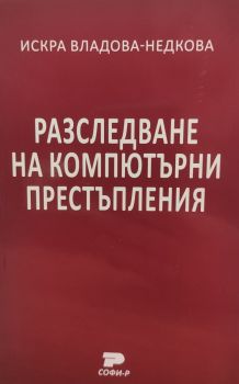 Разследване на компютърни престъпления  - Искра Владова-Недкова - 9789546381859 - 2010014736 - Софи Р - Онлайн книжарница Ciela | ciela.com