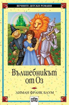 Вълшебникът от Оз - Лиман Франк Баум - Пан - 9789546570727 - Онлайн книжарница Ciela  Ciela.com