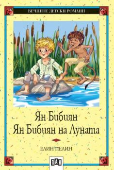 Ян Бибиян - Ян Бибиян на Луната - Елин Пелин - 9789546572868 - ПАН - онлайн книжарница ciela | ciela.com