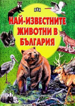 Най-известните животни в България - Любомир Русанов - 9789546579638 - ПАН - Онлайн книжарница Ciela | ciela.com