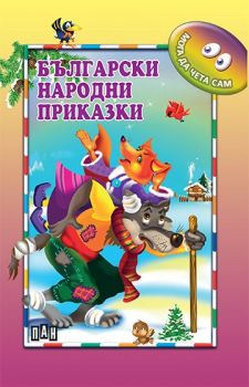 Мога да чета сам - Български народни приказки - Ангел Каралийчев - 9789546602855 - Пан - Онлайн книжарница Ciela | ciela.com