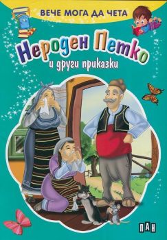 Вече мога да чета - Нероден Петко и други приказки