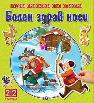 Чудни приказки със стикери - Трите прасенца - Колектив - 9789546609236 - Пан - Онлайн книжарница Ciela | ciela.com