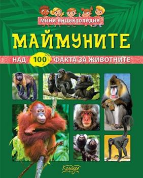 Мини енциклопедия - Маймуните