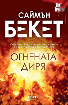 Огнената диря - второ издание - Саймън Бекет - 9789546857718 - СофтПРЕС - Онлайн книжарница Ciela | ciela.com