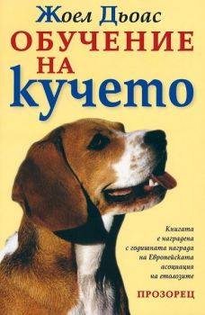 Обучение на кучето - ново издание - Жоел Дьоас - 9789547334212 - Прозорец - Онлайн книжарница Ciela | ciela.com