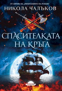 Романът „Спасителката на Кръга“ е част от поредицата „Кръгът на лунната светлина“ и проследява пътуването на младата магьосница Розара през Трите морета в Южните земи – слънчеви, топли, цветни, но изпълнени с интриги и борба за власт.