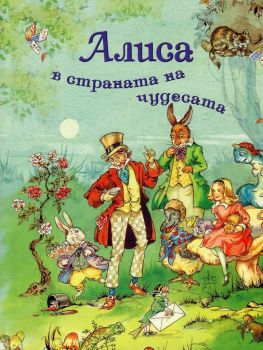 Алиса в страната на чудесата - Луис Карол - Инфодар - 9789547615861 - Онлайн книжарница Ciela | ciela.com