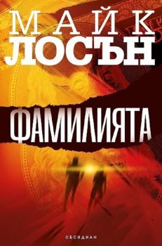 Фамилията - Майк Лосън - Обсидиан - 9789547695429 - Онлайн книжарница Ciela | ciela.com