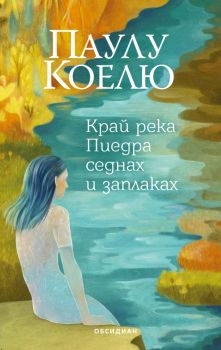 Край река Пиедра седнах и заплаках - трето издание - Паулу Коелю- 9789547695948 - Обсидиан - Онлайн книжарница Ciela | ciela.com