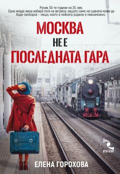 Москва не е последната гара - Никой не е виновен, защото всички са виновни - Елена Горохова - 9789547714618 - Кръгозор - Онлайн книжарница Ciela | ciela.com