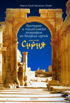Културна и политическа география на Близкия изток - Сирия