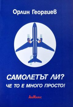 Самолетът ли - че то е много просто