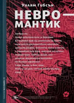 Невромантик - ново издание - Уилям Гибсън - 9789547832657 - Локус - Онлайн книжарница Ciela | ciela.com