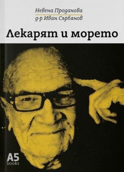 Лекарят и морето - д-р Иван Сърбянов, Невена Проданова - 9789547833951 - Locus - Онлайн книжарница Ciela | ciela.com