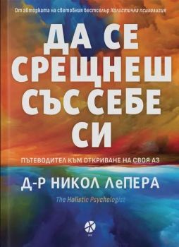 Да се срещнеш със себе си - д-р Никол ЛеПера - 9789547833968 - Intense - Онлайн книжарница Ciela | ciela.com