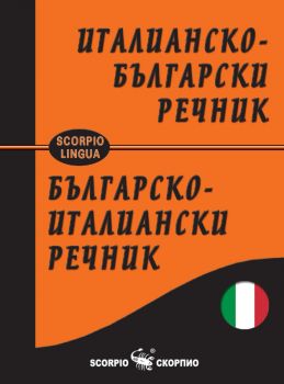 Италианско-български и Българско-италиански речник - Сава Славчев и доц. д-р Неда Бояджиева - 9789547927674 - Скорпио - Онлайн книжарница Ciela | ciela.com