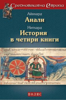 Анали - История в четири книги - Айнхард, Нитхард - 9789547961081 - Полис - Средновековна Европа - Онлайн книжарница Ciela | ciela.com