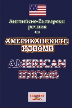 Английско-български речник на американските идиоми - Нели Стефанова - 9789548022712 - Византия - Онлайн книжарница Ciela  ciela.com