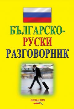 Българско-руски разговорник - Нели Стефанова - 9789548022750 - Византия - Онлайн книжарница Ciela  ciela.com