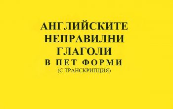 Английските неправилни глаголи в пет форми - с транскрипция - Артур Стефан Аракелян, Нели Стефанова - 9789548022767 - Византия - Онлайн книжарница Ciela  ciela.com