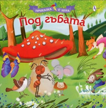 Приказка с игра - Под гъбата - Колектив - 9789548261722 - Алекс Принт - Онлайн книжарница Ciela | ciela.com