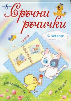 Сръчни ръчички - с лепене - Колектив - 9789548261906 - Алекс Принт - Онлайн книжарница Ciela | ciela.com