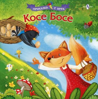 Приказка с игра - Косе Босе - Колектив - 9789548261999 - Алекс Принт - Онлайн книжарница Ciela | ciela.com