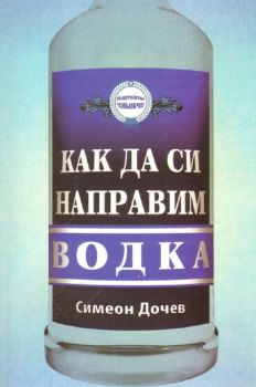 Как да си направим водка - Еньовче - Симеон Дочев- 9789548372091 - Онлайн книжарница Ciela | ciela.com