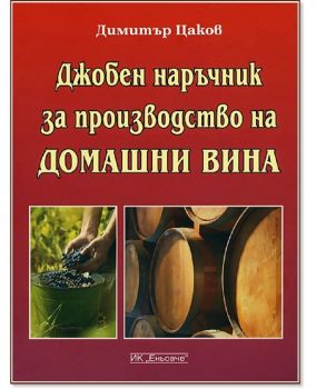 Джобен наръчник за производство на домашни вина