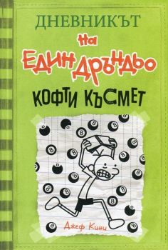 Дневникът на един дръндьо - Кофти късмет - Джеф Кини - 9789548396738 - Duo Design - Онлайн книжарница Ciela | ciela.com