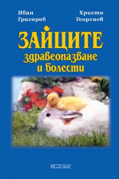 Зайците: Здравеопазване и болести -  Иван Григоров; Христо Георгиев - 9789549087888 - Еньовче - Онлайн книжарница Ciela | ciela