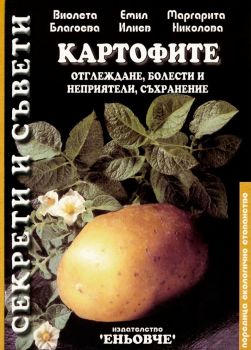 Картофите - Отглеждане, болести и неприятели, съхранение - Маргарита Николова - 9789549128871 - Еньовче - Онлайн книжарница Ciela | ciela.com