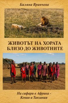 Животът на хората близо до животните - на сафари в Африка