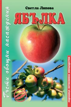 Ябълка - Гъсти овощни насаждения - Светла Липова - 9789549373622 - Еньовче - Интензивно овощарство - Онлайн книжарница Ciela | ciela.com
